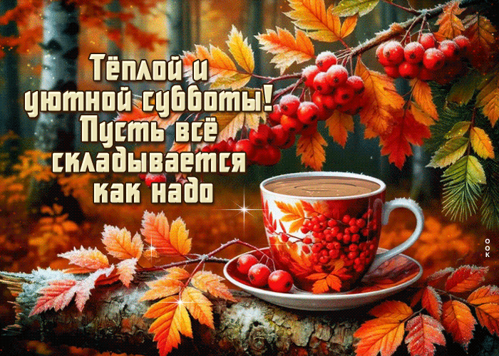 Picture теплой и уютной субботы! пусть все складывается как надо