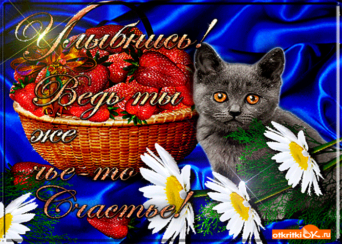Открытка ты чье то счастье