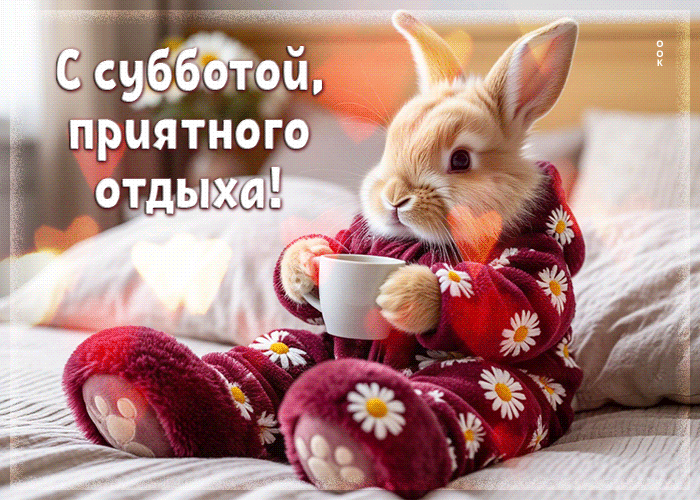 Postcard трогательная гифка с субботой, приятного отдыха