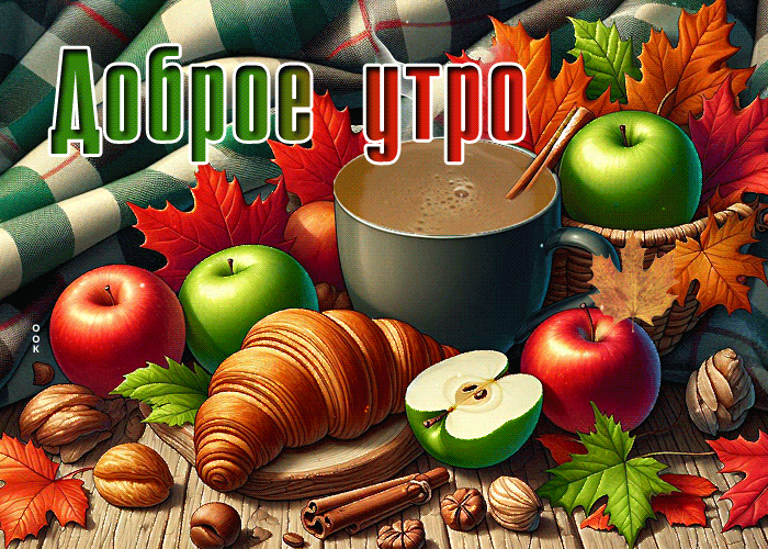 Postcard трогательная осенняя гифка доброе утро