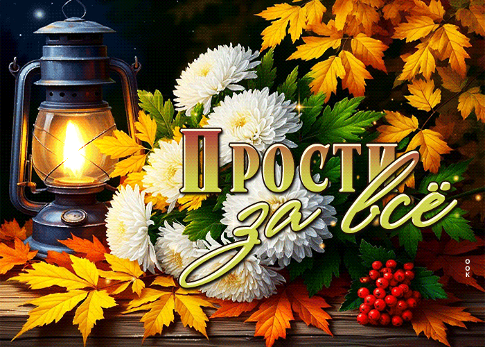 Picture трогательная осенняя гифка прости за все