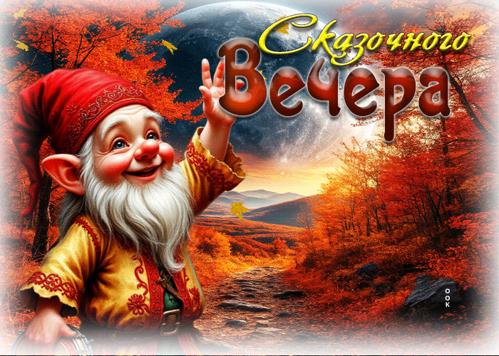 Picture трогательная осенняя гифка сказочного вечера