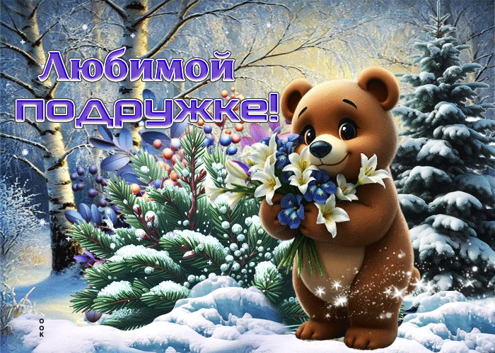 Postcard тёплая гифка любимой подружке