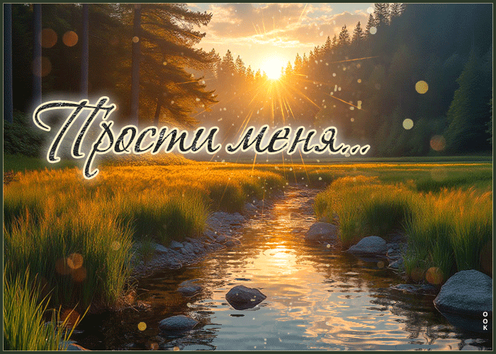 Postcard тёплая летняя гиф-открытка прости меня