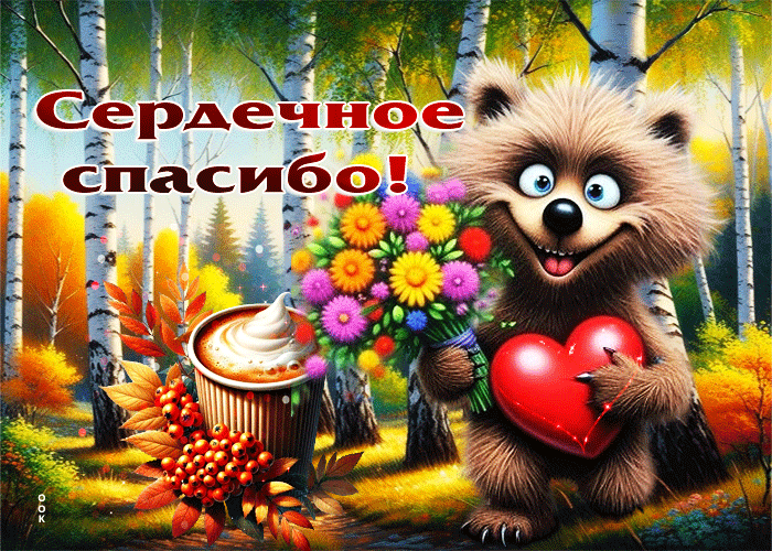 Picture тёплая осенняя гифка сердечное спасибо