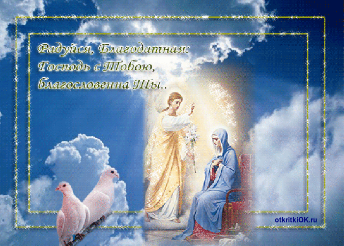 Картинка церковный праздник благовещение пресвятой богородицы