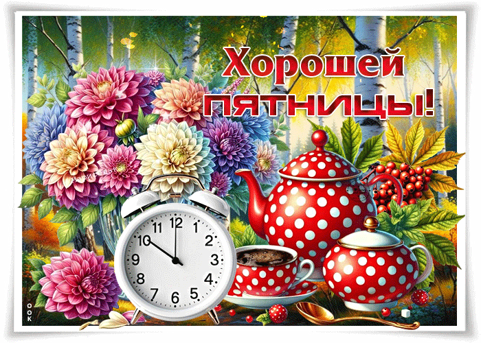 Postcard улыбчивая, добрая осенняя гифка хорошей пятницы