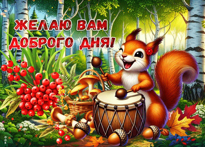 Picture улыбчивая гиф-открытка желаю вам доброго дня