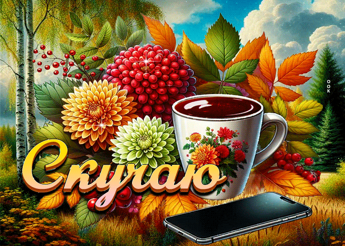 Postcard улыбчивая осенняя гифка скучаю