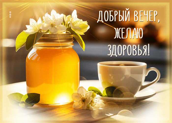Picture улыбчивая весенняя гифка добрый вечер, желаю здоровья