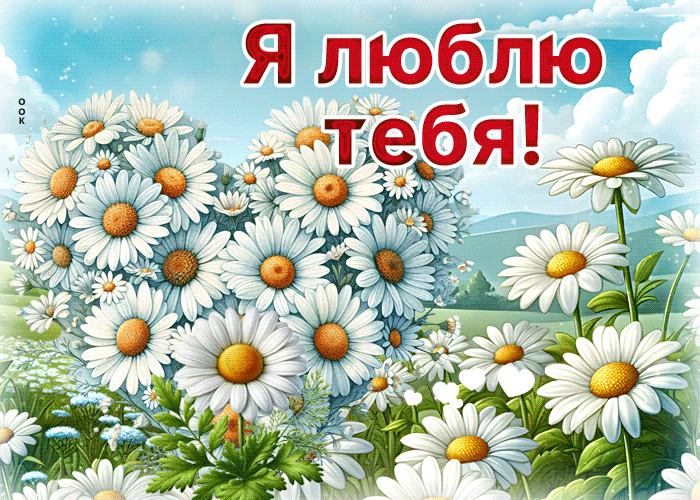Picture умиротворяющая летняя гиф-открытка я люблю тебя