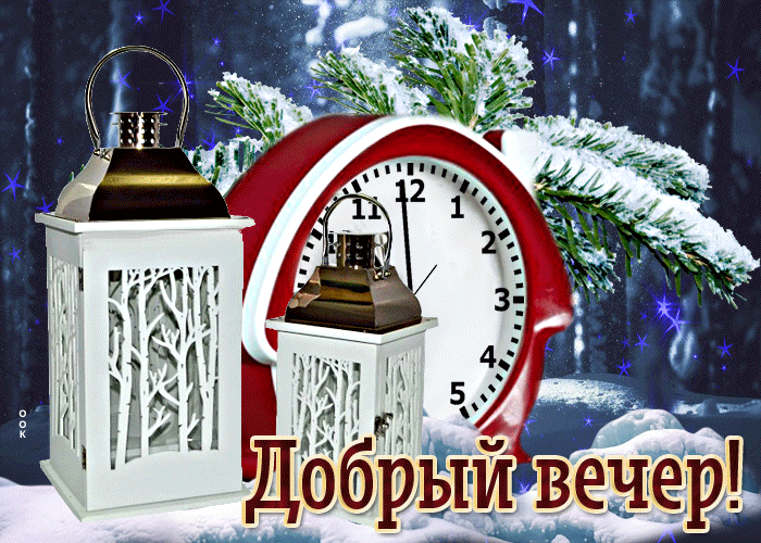 Postcard уникальная открытка с часами добрый вечер