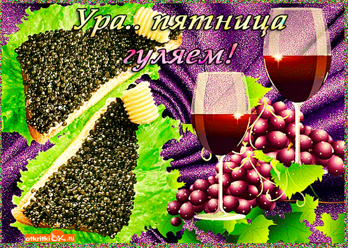 Открытка ура пятница