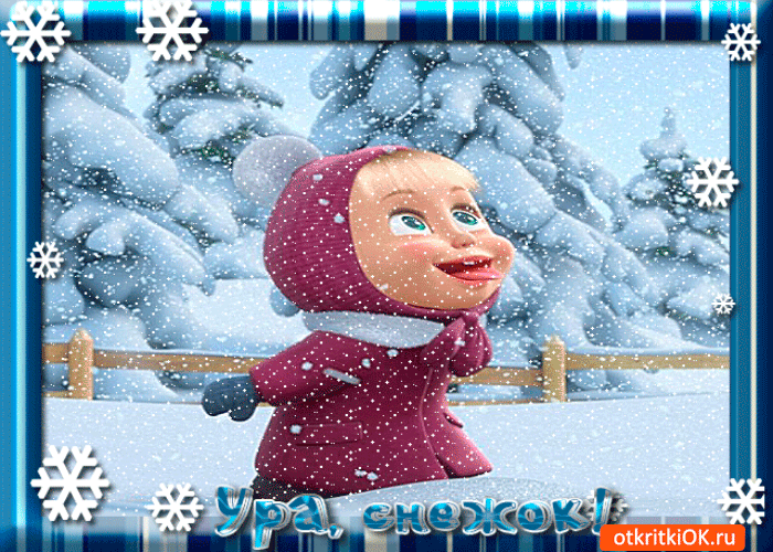 Картинка ура снежок