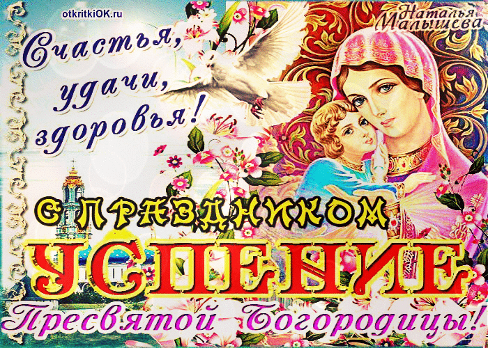 Открытка успение пресвятой богородицы