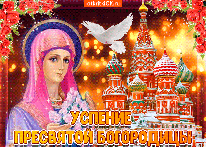 Открытка успения пресвятой девы марии
