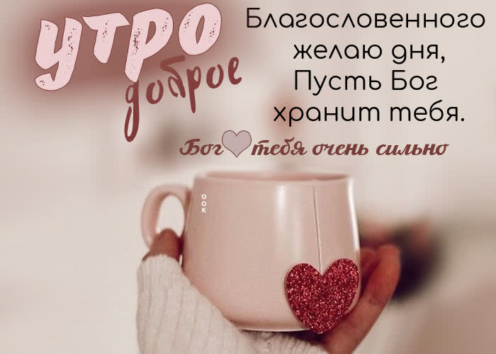 Postcard утро доброе! благословенного желаю дня, пусть бог хранит тебя!