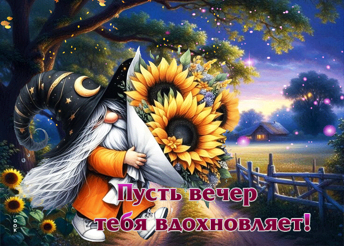 Picture уютная, чудесная осенняя гифка пусть вечер тебя вдохновляет