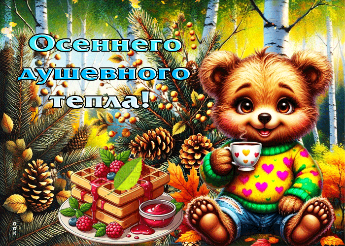 Picture уютная, добрая гифка осеннего душевного тепла