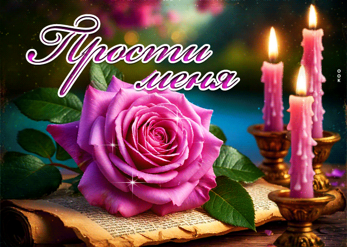 Picture уютная гиф-открытка прости меня