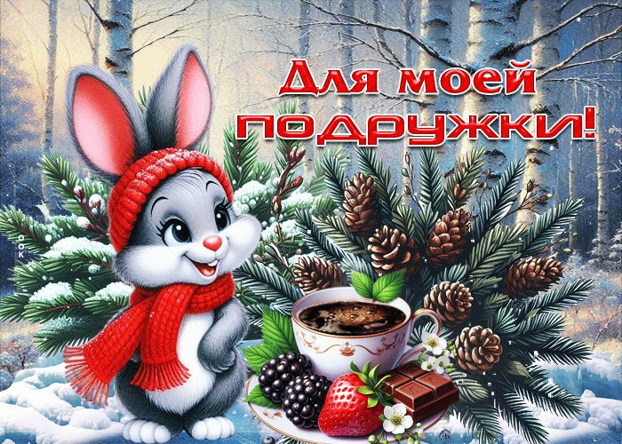 Picture уютная гифка для моей подружки