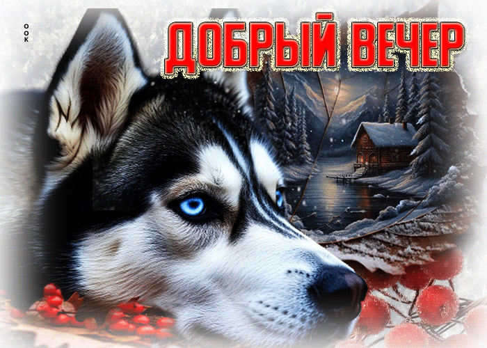 Postcard уютная гифка добрый вечер