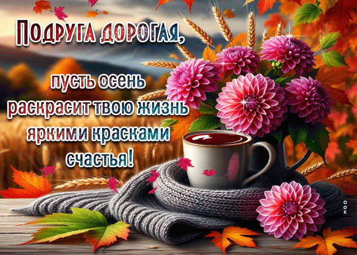 Postcard уютная и красивая осенняя гифка пусть осень раскрасит твою жизнь