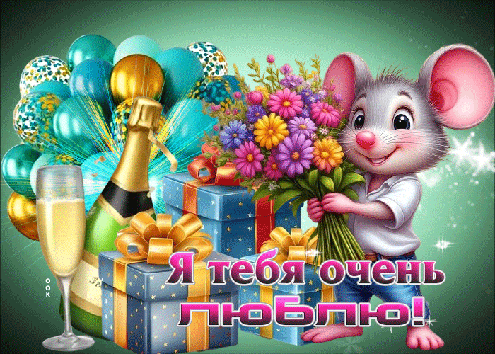 Picture уютная, сказочная гифка я тебя очень люблю