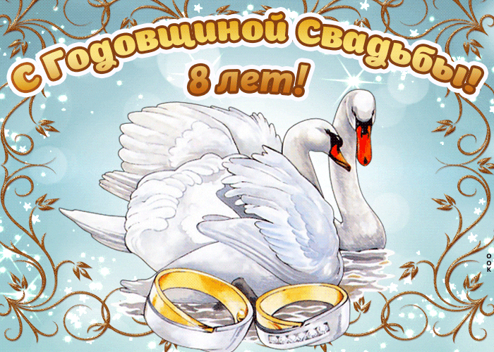 Картинка уже исполнилось 8 лет