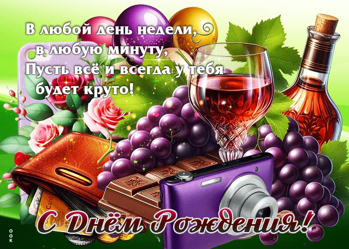 Picture в любой день недели, в любую минуту пусть все и всегда у тебя будет круто