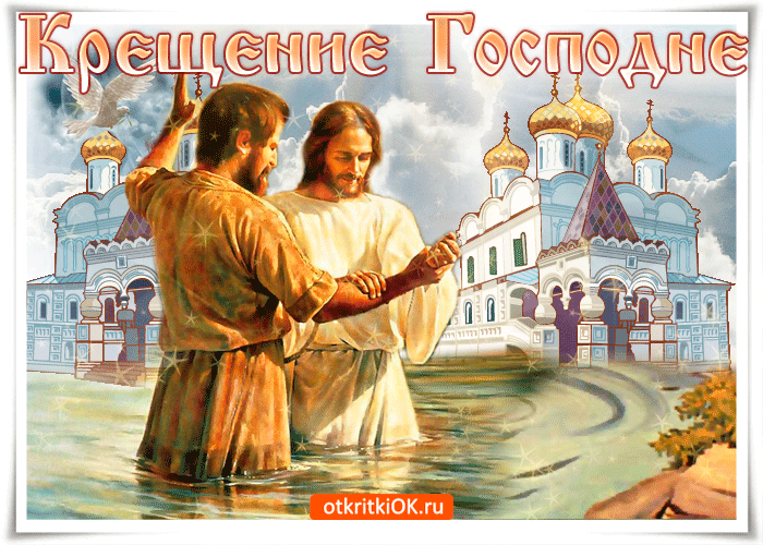 Открытка в праздник крещения очисти свою душу