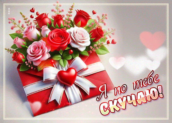 Picture вдохновляющая гиф-открытка я по тебе скучаю!