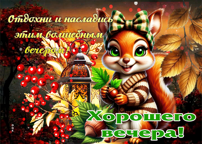 Postcard вдохновляющая осенняя гифка отдохни и насладись этим волшебным вечером!