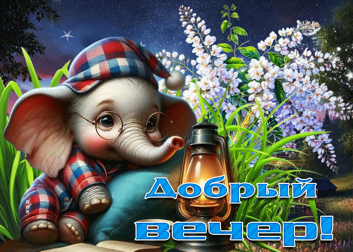 Postcard великолепная летняя гиф-открытка добрый вечер