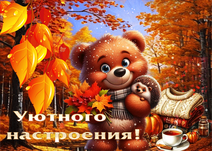 Picture великолепная осенняя гифка уютного настроения