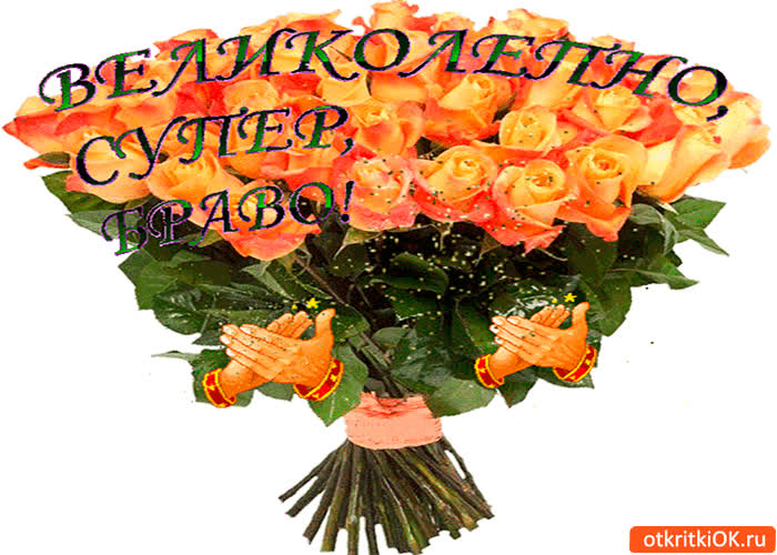 Великолепно, супер, Браво - Скачать бесплатно