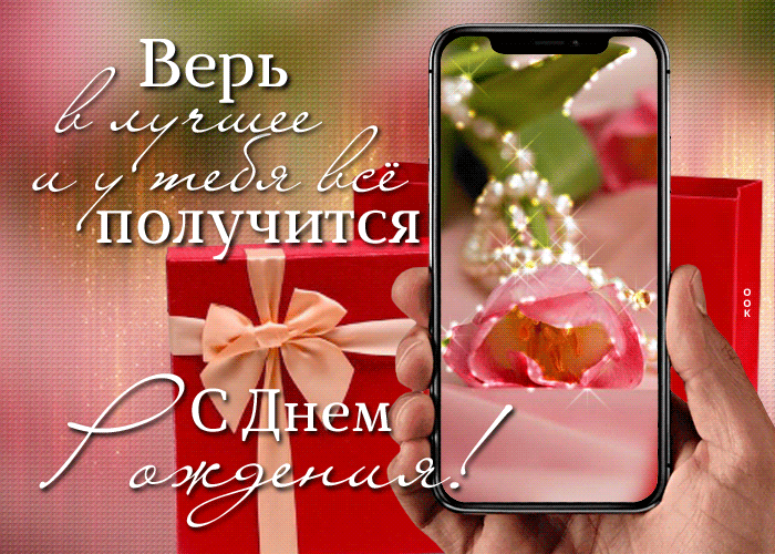 Postcard верь в лучшее и у тебя все получится! с днем рождения