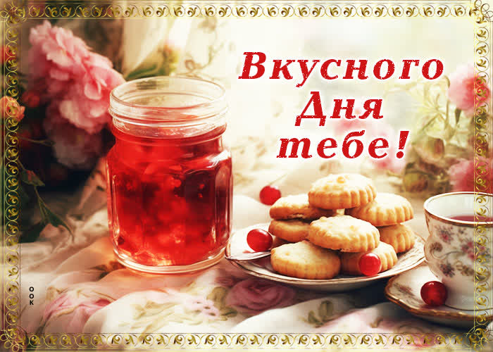 Picture веселая и оригинальная открытка вкусного дня тебе
