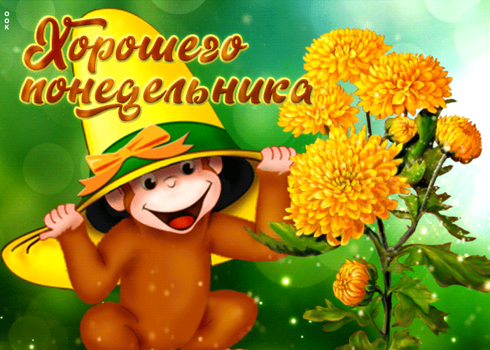 Картинка веселая открытка с обезьянкой хорошего понедельника