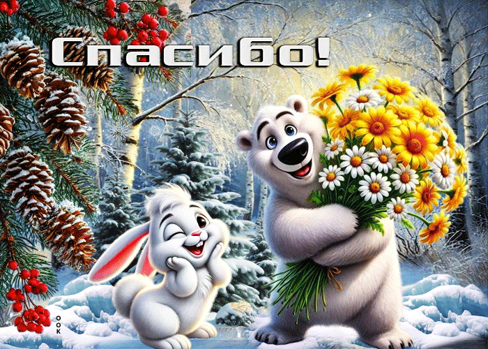 Postcard весёлая зимняя гиф-открытка спасибо