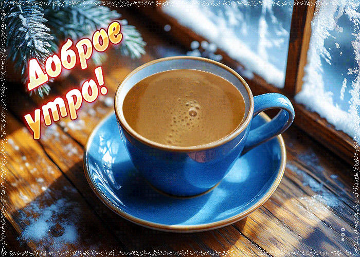 Postcard волшебная снежная гифка доброе утро