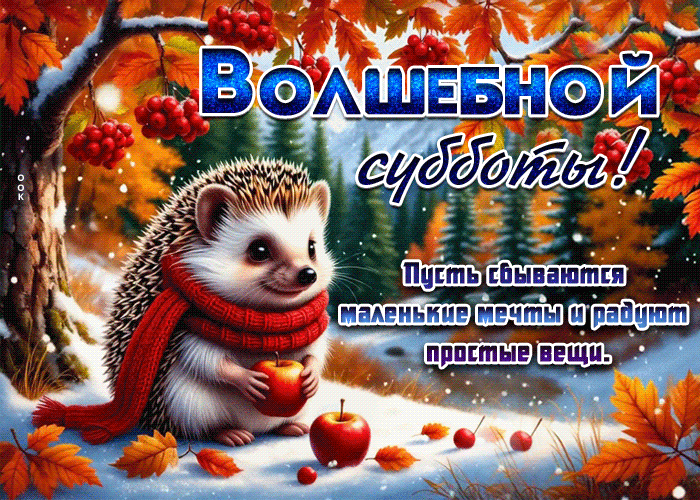 Postcard волшебной субботы! пусть сбываются маленькие мечты