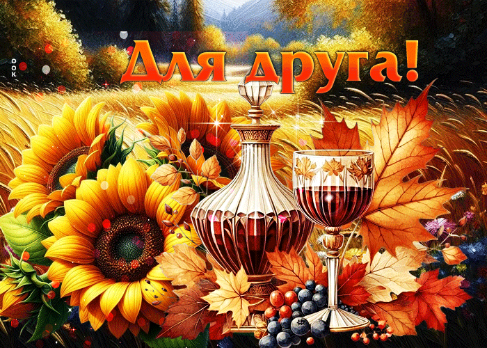 Picture восхитительная и золотая осенняя гифка для друга
