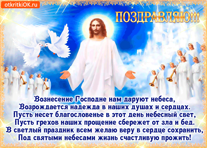 Картинка вознесение господне нам дарует небеса