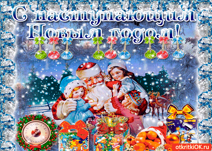 Картинка всех с наступающим новым годом 