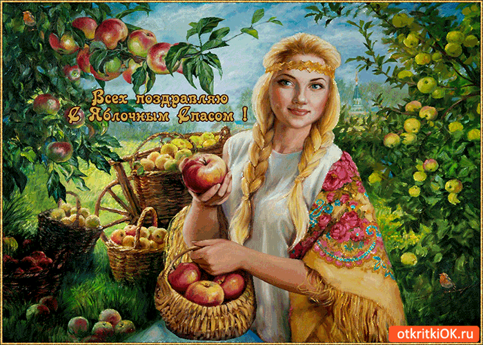 Открытка всех поздравляю с яблочным спасом!