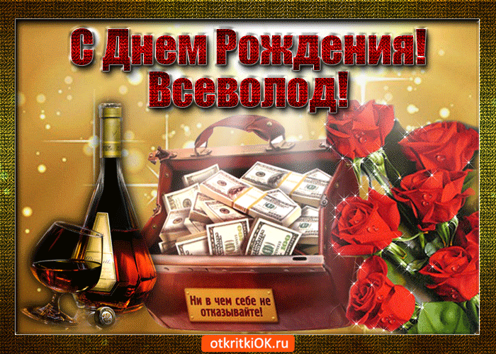 Открытка всеволод с праздником тебя
