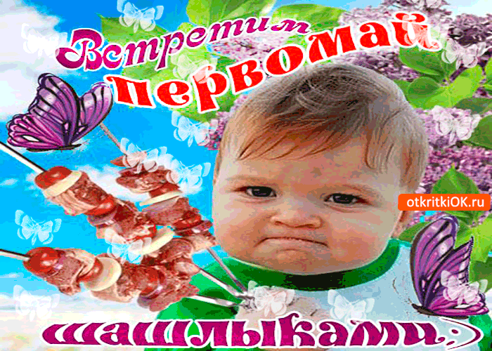 Открытка встретим первомай шашлыками