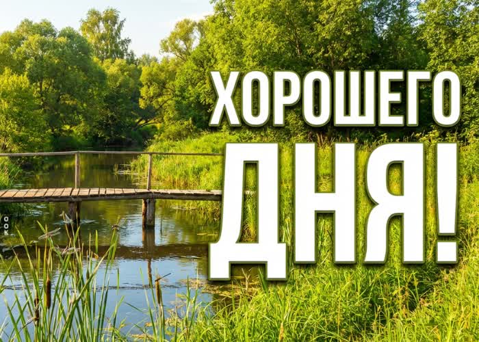 Postcard хорошего дня и солнечного настроения