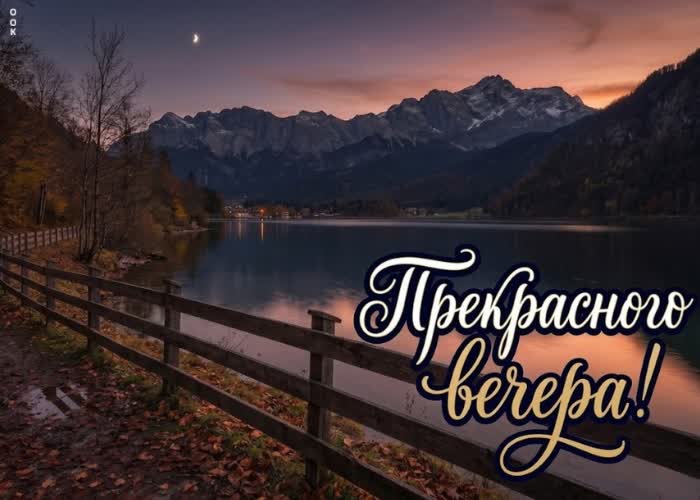 Postcard хорошего вечера и приятного отдыха